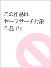 追撃 ピストン|【無料試し読みあり】イっても止めない追撃ピストンで連続絶頂 .